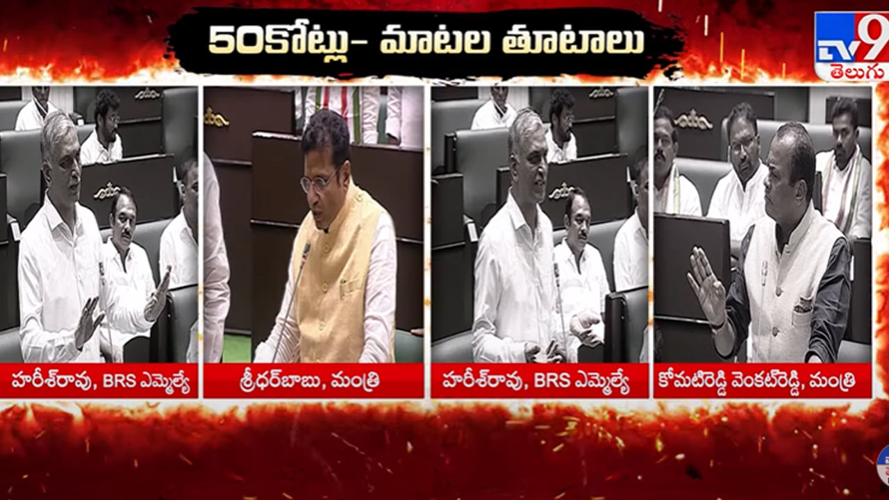 Telangana Assembly: మంత్రుల ప్రశ్నలకు అన్నీ తానై హరీష్‌రావు సమాధానాలు