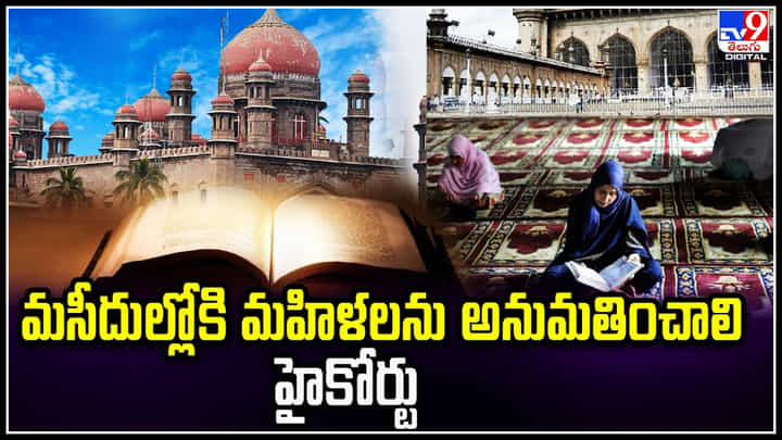 Telangana: దేవుని ముందు అంతా సమానమే.! మసీదుల్లోకి మహిళలను అనుమతించాలి-హైకోర్టు. Telangana: దేవుని ముందు అంతా సమానమే.! మసీదుల్లోకి మహిళలను అనుమతించాలి-హైకోర్టు.