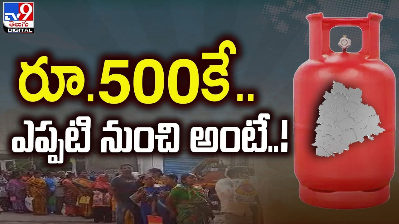 Telangana: రూ.500కే గ్యాస్ సిలిండర్ ఎప్పటి నుంచి అంటే Telangana: రూ.500కే గ్యాస్ సిలిండర్ ఎప్పటి నుంచి అంటే