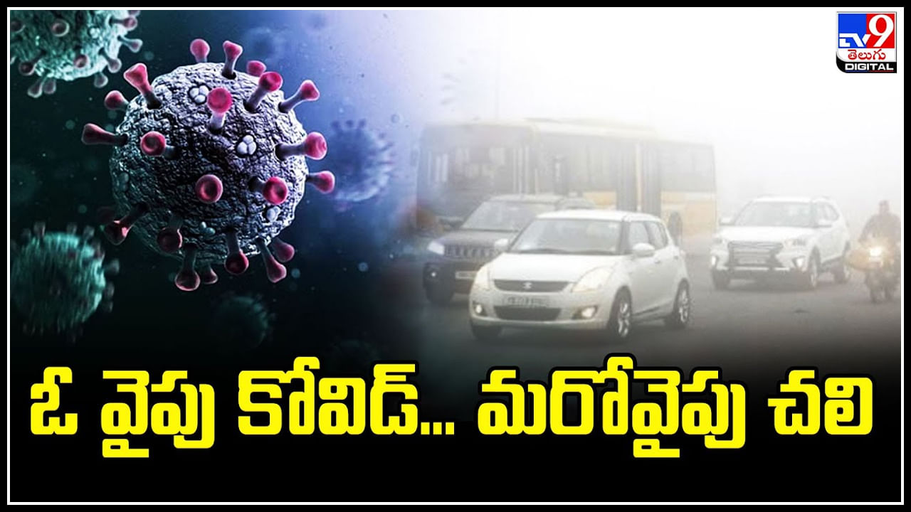 Telangana: తెలంగాణలో ఓ వైపు కోవిడ్., మరోవైపు చలి.! ప్రజలకు అలెర్ట్ ప్రకటించిన నిపుణులు.