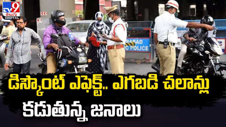 డిస్కౌంట్ ఎఫెక్ట్.. ఎగబడి చలాన్లు కడుతున్న జనాలు డిస్కౌంట్ ఎఫెక్ట్.. ఎగబడి చలాన్లు కడుతున్న జనాలు