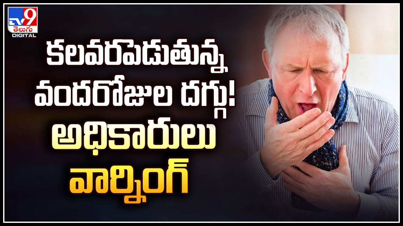 100-day Cough: కలవరపెడుతున్న వందరోజుల దగ్గు.! అతి వేగంగా వ్యాప్తి.. అధికారులు వార్నింగ్‌.