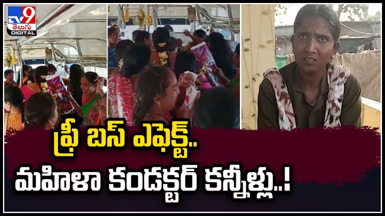 Telangana: ఫ్రీ బస్‌ ఎఫెక్ట్‌.. కండక్టర్‌తో కన్నీళ్లు పెట్టించిన మహిళలు అత్యుత్సాహం.!