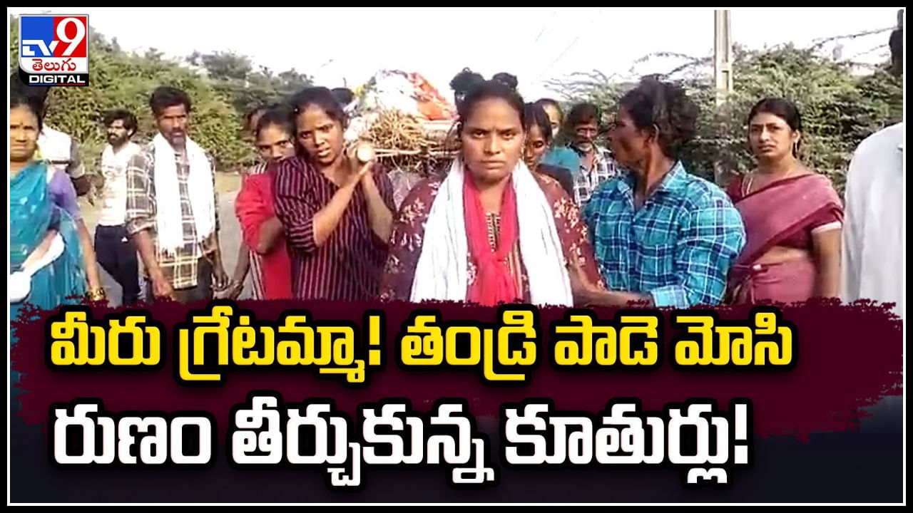 Viral: తండ్రి పాడెమోసి అంతిమసంస్కారాలు నిర్వహంచి రుణం తీర్చుకున్న కూతుళ్లు..