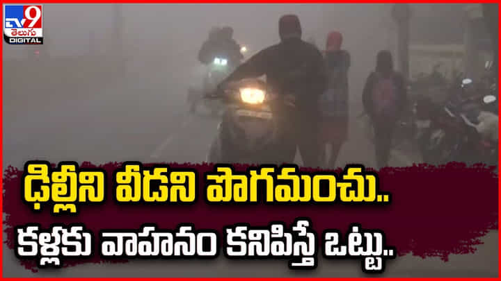Smoke in Delhi: ఢిల్లీని వీడని పొగమంచు.. కళ్ల వాహనం కనిపిస్తే ఒట్టు.! వాతావరణశాఖ అలెర్ట్. Smoke in Delhi: ఢిల్లీని వీడని పొగమంచు.. కళ్ల వాహనం కనిపిస్తే ఒట్టు.! వాతావరణశాఖ అలెర్ట్.