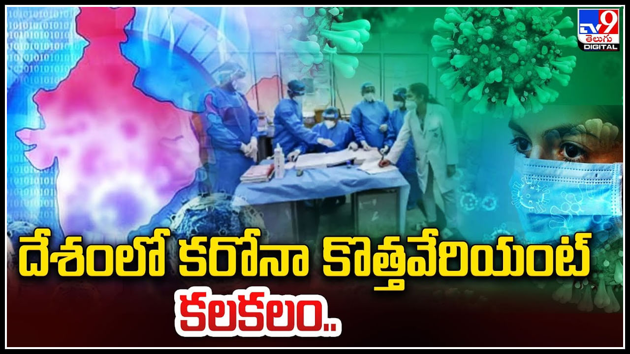 Corona Cases: దేశంలో కరోనా కొత్తవేరియంట్ కలకలం.. కేరళలో పెరుగుతున్న కేసులు. Corona Cases: దేశంలో కరోనా కొత్తవేరియంట్ కలకలం.. కేరళలో పెరుగుతున్న కేసులు.