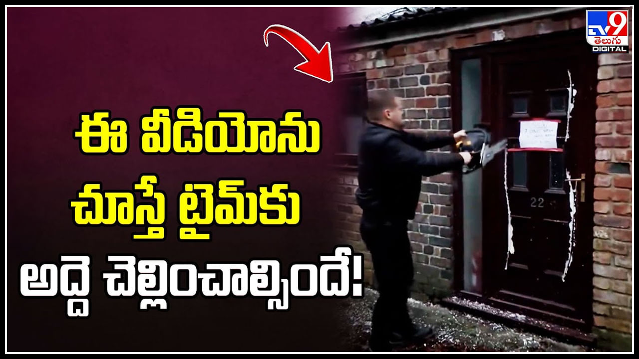 Viral: ఈ వీడియో చూస్తే టైమ్‌కు అద్దె చెల్లించాల్సిందే.! ఇంటి అద్దె చెల్లించకపోవడంతో ఓనర్ కోపం.