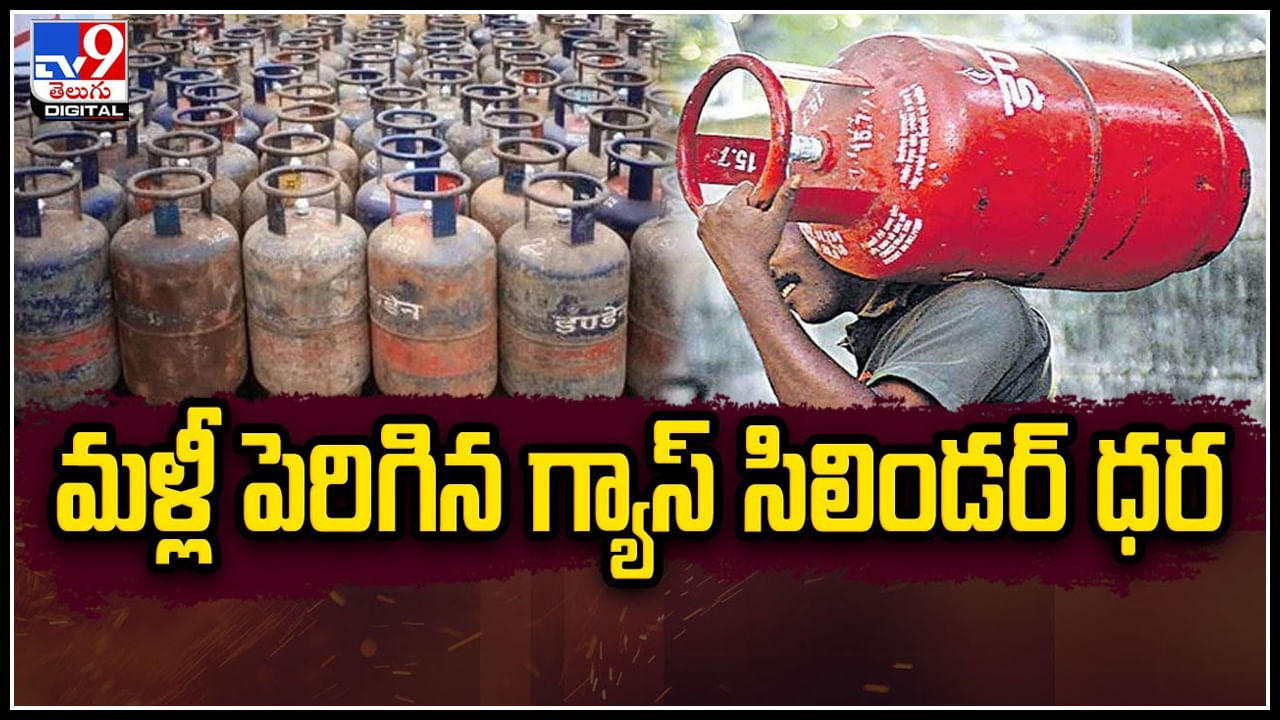 Gas Cylinder Price: మళ్లీ పెరిగిన గ్యాస్‌ సిలిండర్‌ ధర.. సిలిండర్‌పై రూ.21లు పెంపు.