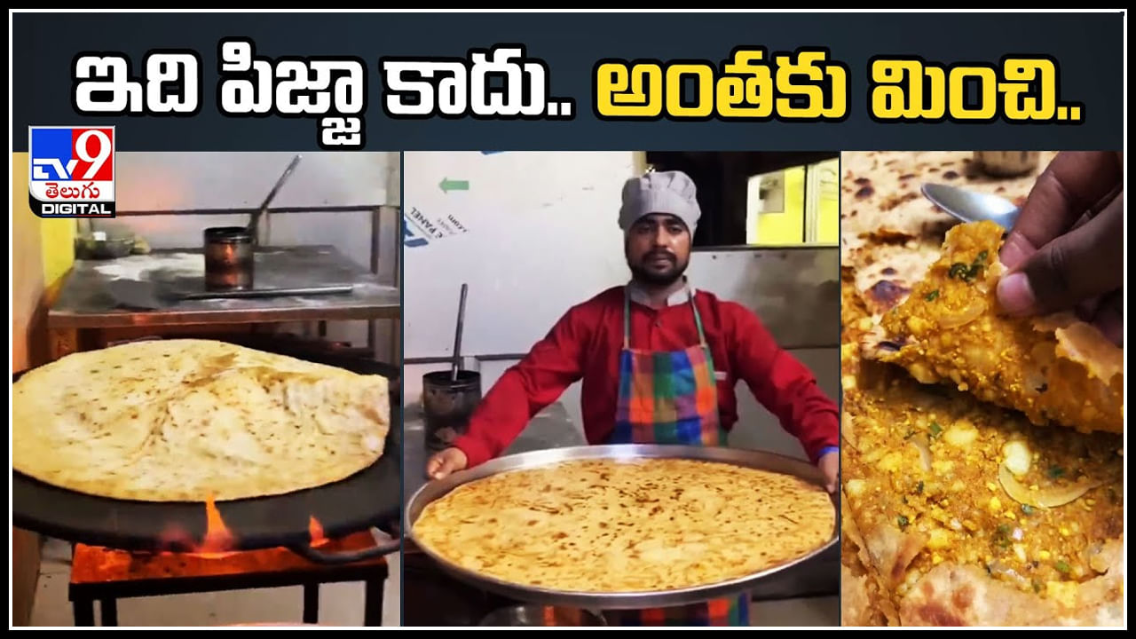 Viral: ఇది పిజ్జా కాదు.. అంతకు మించి.! ఆకట్టుకుంటున్న అతిపెద్ద పరోటా.. వీడియో వైరల్‌.