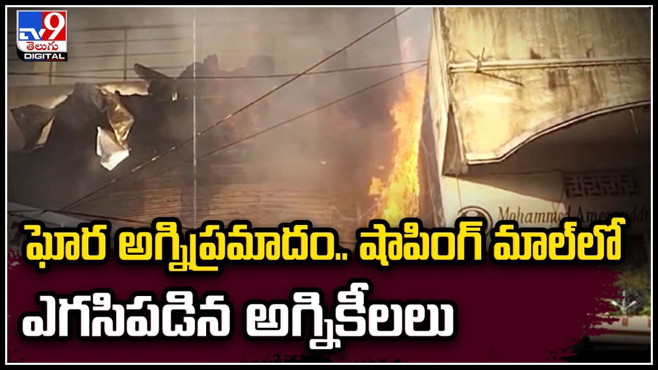 Fire Accident: ఘోర అగ్నిప్రమాదం.. షాపింగ్‌ మాల్‌లో ఎగసిపడిన అగ్నికీలలు.!