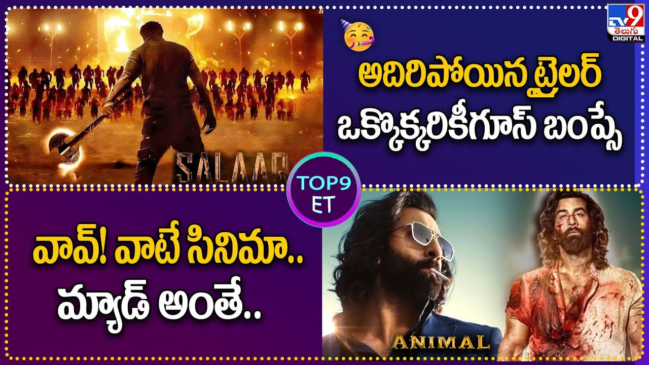 TOP 9 ET: అదిరిపోయిన ట్రైలర్‌ ఒక్కొక్కరికీ గూస్‌ బంప్సే | వావ్! వాటే సినిమా.. మ్యాడ్‌ అంతే.!