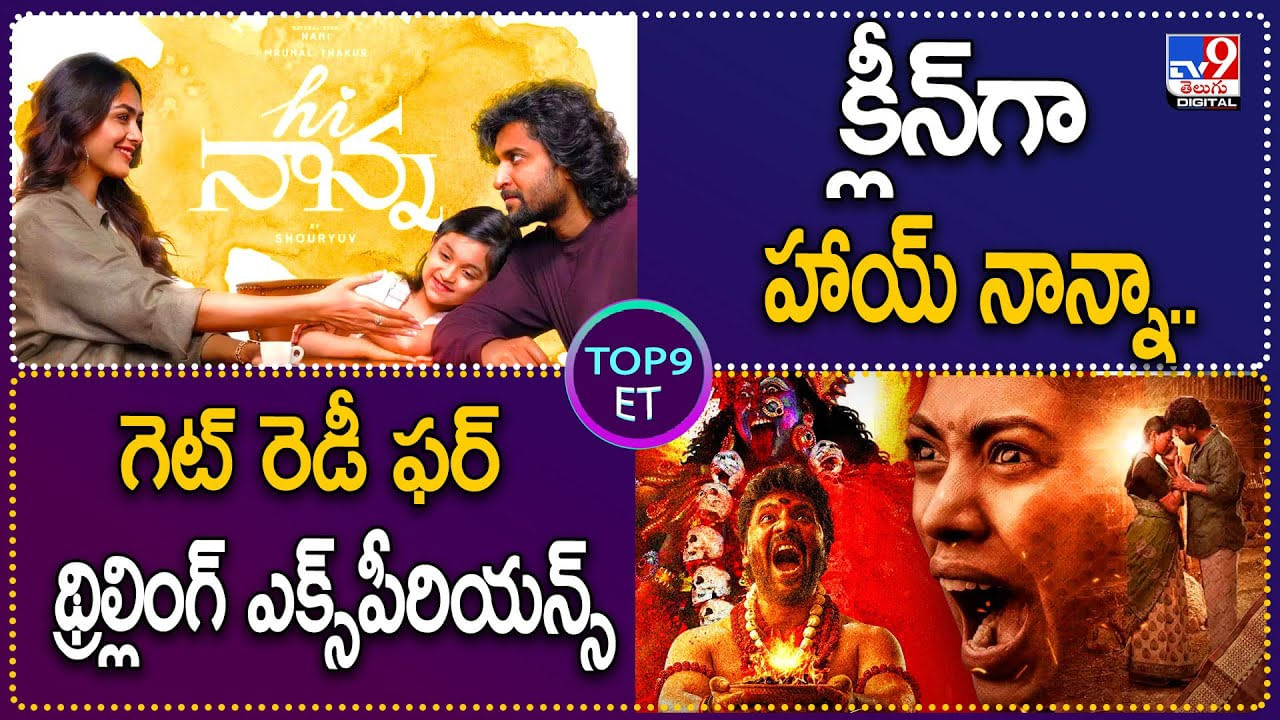 TOP 9 ET: క్లీన్‌గా హాయ్‌ నాన్నా..| గెట్ రెడీ ఫర్ థ్రిల్లింగ్ ఎక్స్‌పీరియన్స్.