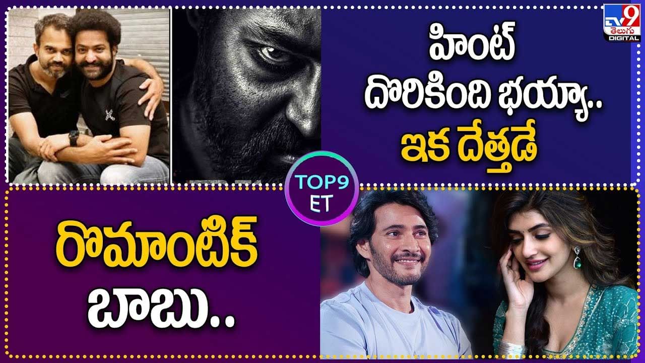 TOP 9 ET: హింట్‌ దొరికింది భయ్యా.. ఇక దేత్తడే | రొమాంటిక్ బాబు.. మహేష్ బాబు