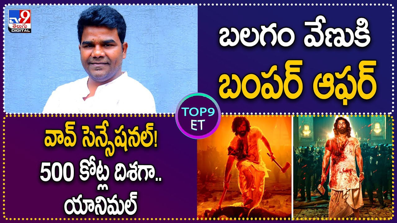 TOP 9 ET News: బలగం వేణుకి బంపర్ ఆఫర్ | వావ్ సెన్సేషనల్! 500 కోట్ల దిశగా.. యానిమల్