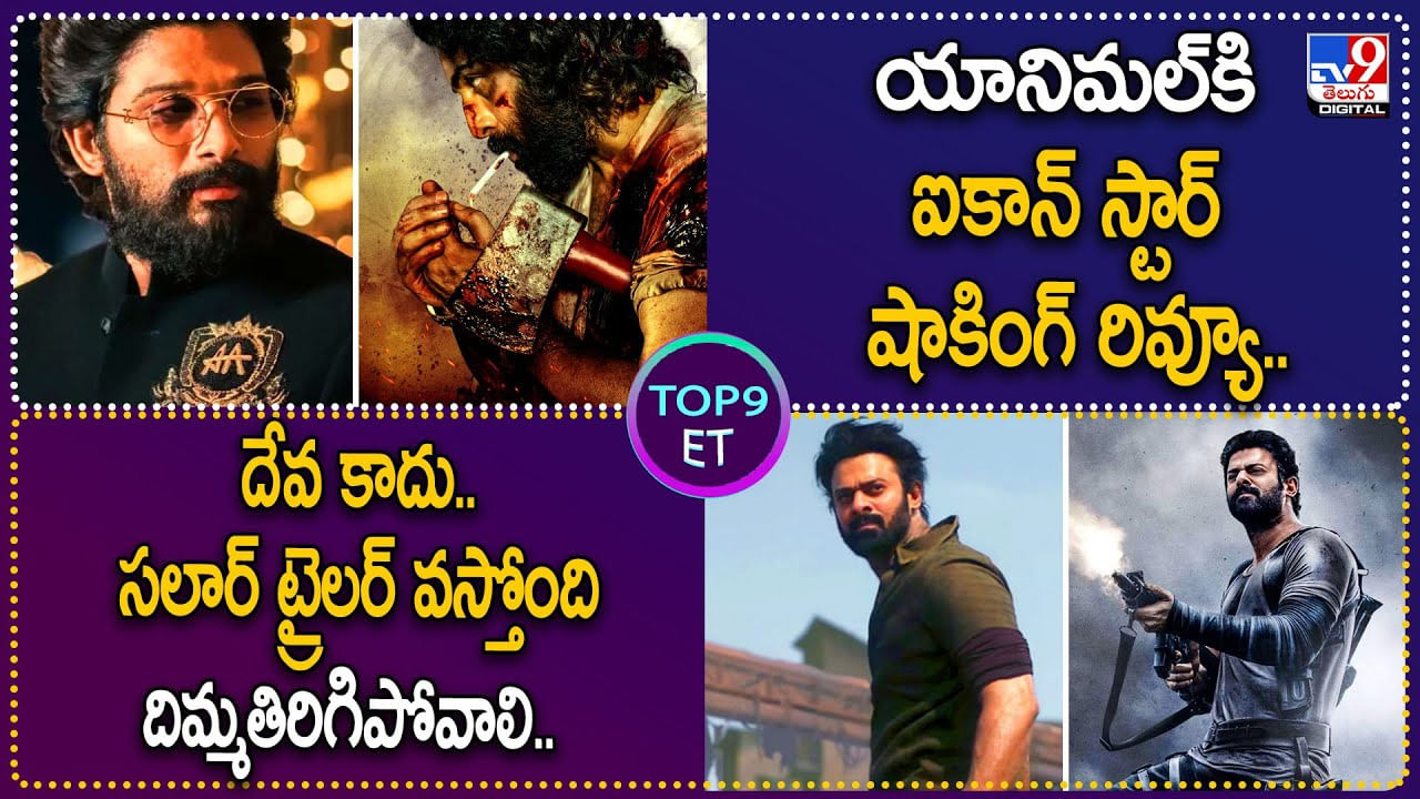 TOP 9 ET News: అనిమల్ కి ఐకాన్ స్టార్ షాకింగ్ రివ్యూ | దేవ కాదు..సలార్ వస్తోంది.. దిమ్మతిరిగిపోవాలి