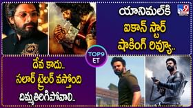 అనిమల్ కి ఐకాన్ స్టార్ షాకింగ్ రివ్యూ | దేవ కాదు..సలార్ వస్తోంది. అనిమల్ కి ఐకాన్ స్టార్ షాకింగ్ రివ్యూ | దేవ కాదు..సలార్ వస్తోంది.