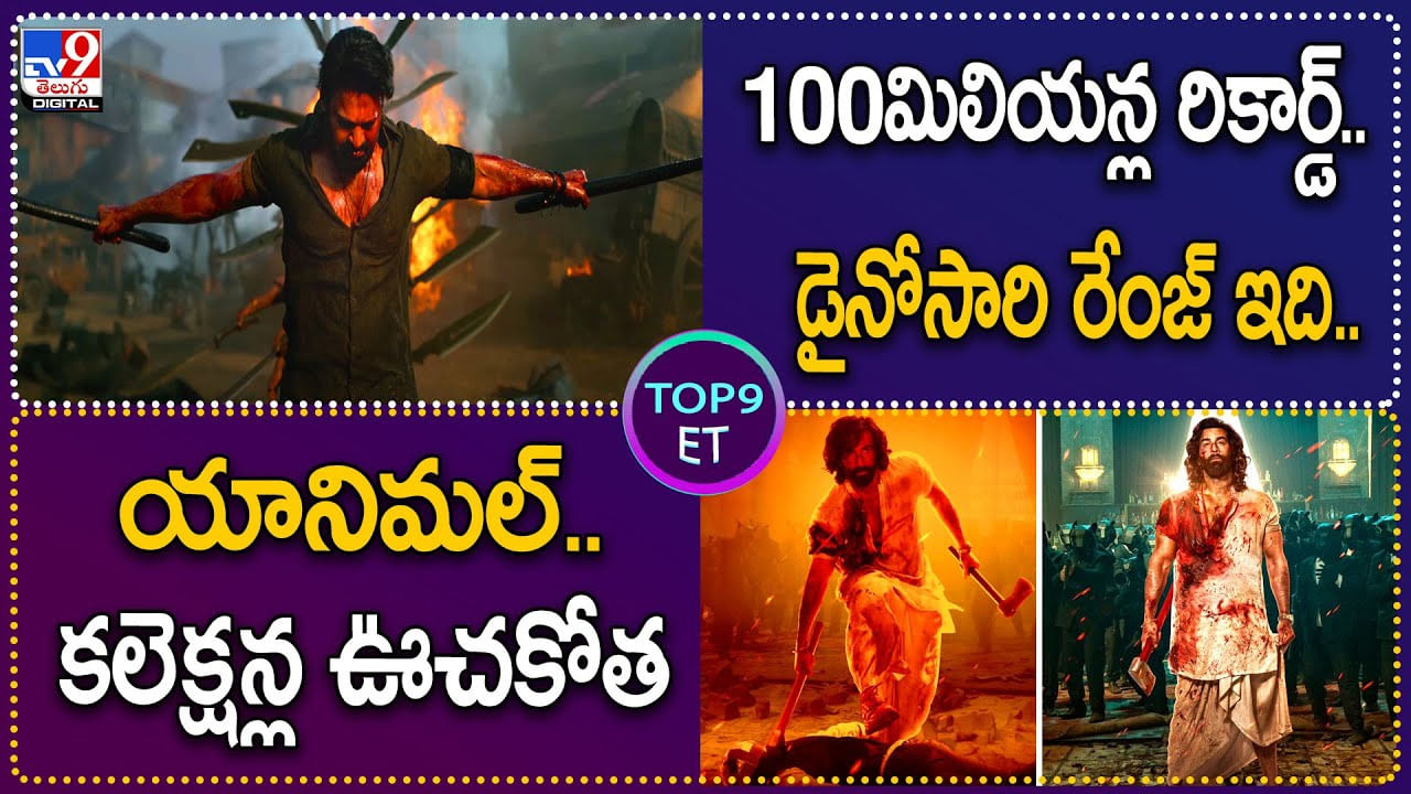 TOP 9 ET News: 100మిలియన్ల రికార్డ్‌.. డైనోసారి రేంజ్‌ ఇది.. | యానిమల్.. కలెక్షన్ల ఊచకోత