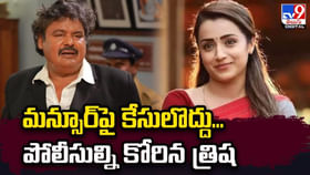 మన్సూర్పై కేసులొద్దు.. పోలీసుల్ని కోరిన త్రిష మన్సూర్పై కేసులొద్దు.. పోలీసుల్ని కోరిన త్రిష