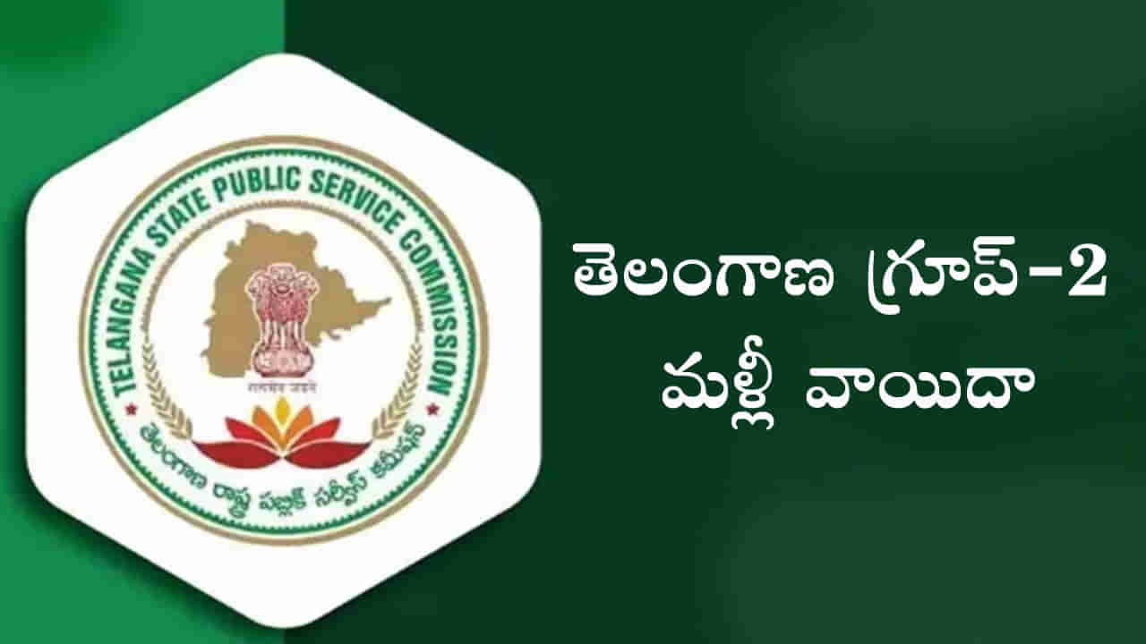 TSPSC Group 2 Postponed: టీఎస్‌పీఎస్సీ గ్రూప్‌-2 పరీక్ష మూడోసారి వాయిదా.. త్వరలో కొత్త తేదీలు ప్రకటన