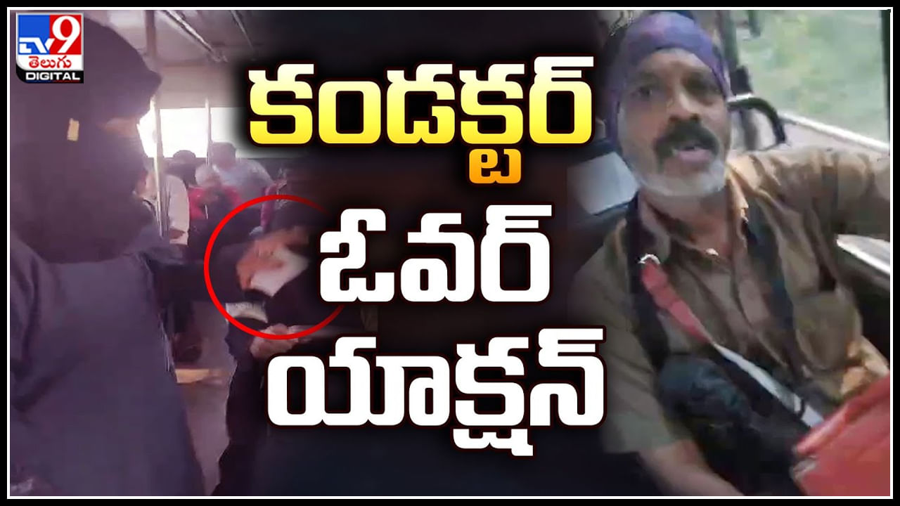 Bus Conductor: కండక్టర్ ఓవర్ యాక్షన్.! ఆర్టీసీ ఎండీ సజ్జనార్ సీరియస్. వీడియో వైరల్.