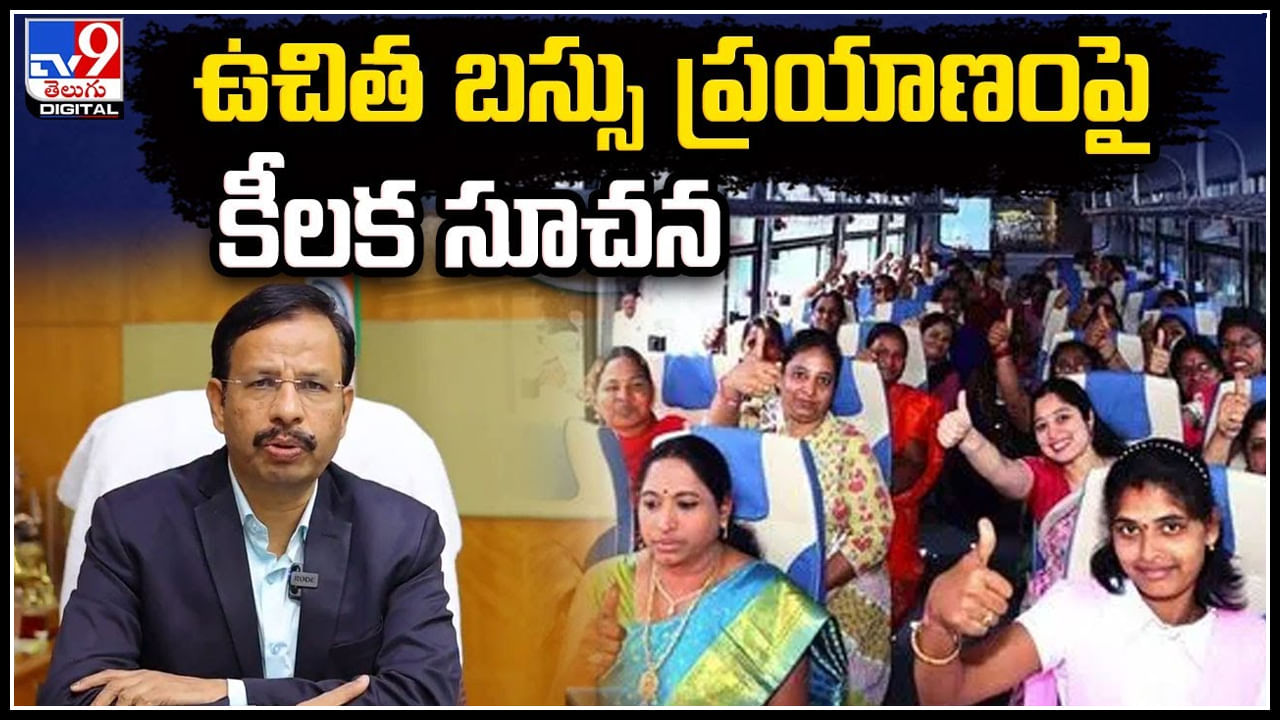 TSRTC: ఉచిత బస్సు ప్రయాణంపై టీఎస్‌ఆర్టీసీ ఎండీ సజ్జనార్‌ కీలక సూచన..