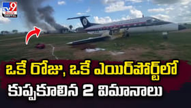 ఒకేరోజు, ఒకే ఎయిర్పోర్టులో రెండు విమాన ప్రమాదాలు !! ఒకేరోజు, ఒకే ఎయిర్పోర్టులో రెండు విమాన ప్రమాదాలు !!