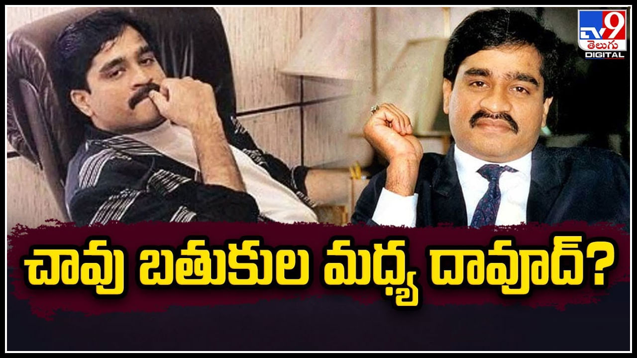 Dawood Ibrahim: చావు బతుకుల మధ్య అండర్‌ వరల్డ్‌ డాన్‌ దావూద్‌.? కరాచీలోని ఆసుపత్రిలో చికిత్స.