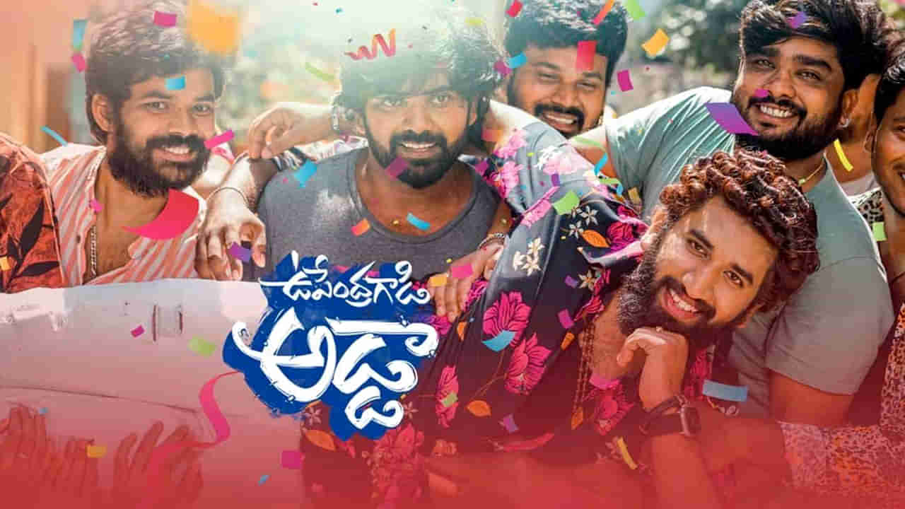 Upendra Gadi Adda Movie Review: ఉపేంద్ర గాడి అడ్డా సినిమా ఎలా ఉందంటే..