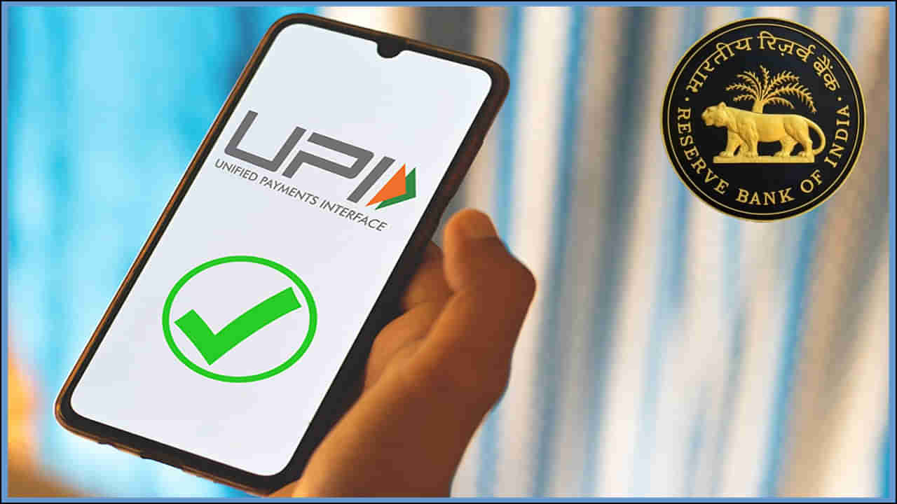 UPI Auto Payment: యూపీఐ ఆటో చెల్లింపుపై ఓటీపీ వర్తించదు.. నిబంధనలు మార్చనున్న ఆర్బీఐ