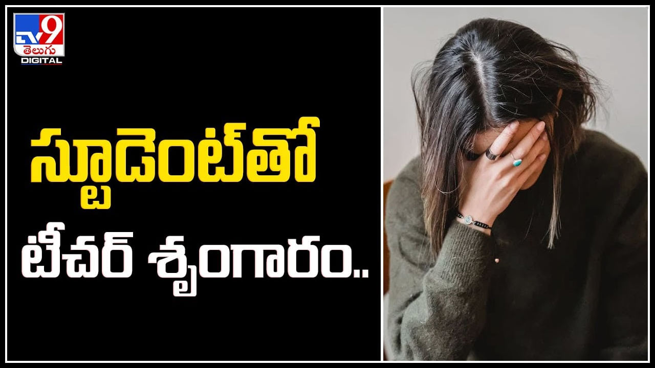 Viral: స్టూడెంట్‌తో టీచ‌ర్‌ శృంగారం.! యాప్ లొకేష‌న్‌తో ప‌ట్టుకున్న త‌ల్లి.