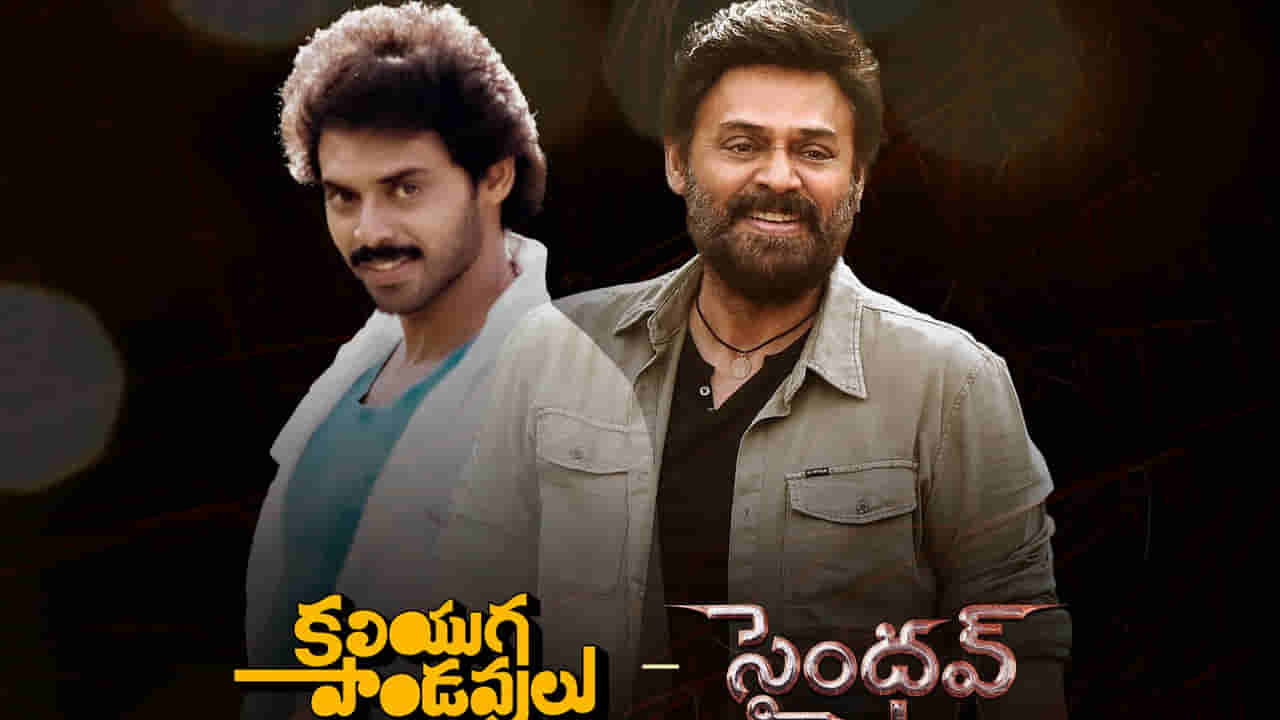 Venky 75: గ్రాండ్గా వెంకీ 75 సెలబ్రేషన్స్.. టాలీవుడ్ సీనియర్ హీరోలంతా ఒక్కచోటే..