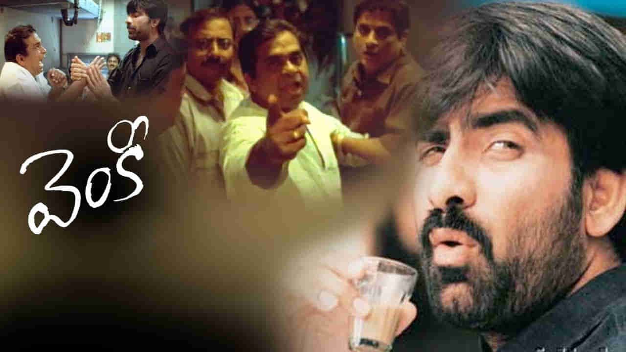 Raviteja: బ్లాక్ బస్టర్ హిట్ మళ్లీ వచ్చేస్తోంది.. మాస్ మాహారాజా వెంకీ రిరీలీజ్.. ట్రైలర్ ఎప్పుడంటే..