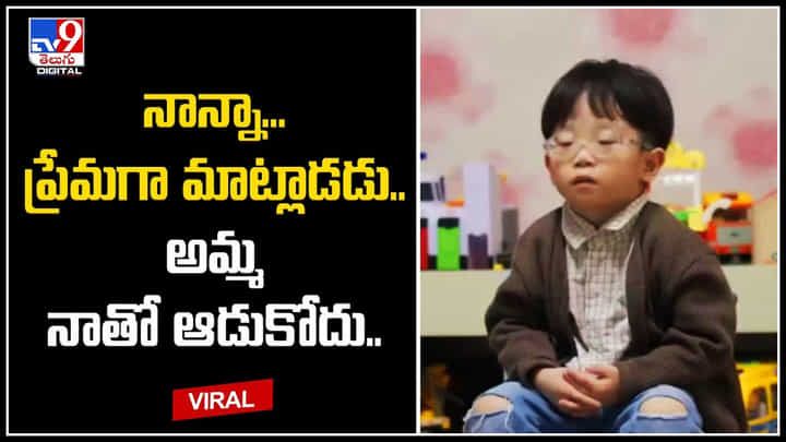 Viral Video: నాన్నా ప్రేమగా మాట్లాడడు., అమ్మ నాతో ఆడుకోదు.. 4 ఏళ్ల చిన్నారి ఆవేదన. Viral Video: నాన్నా ప్రేమగా మాట్లాడడు., అమ్మ నాతో ఆడుకోదు.. 4 ఏళ్ల చిన్నారి ఆవేదన.