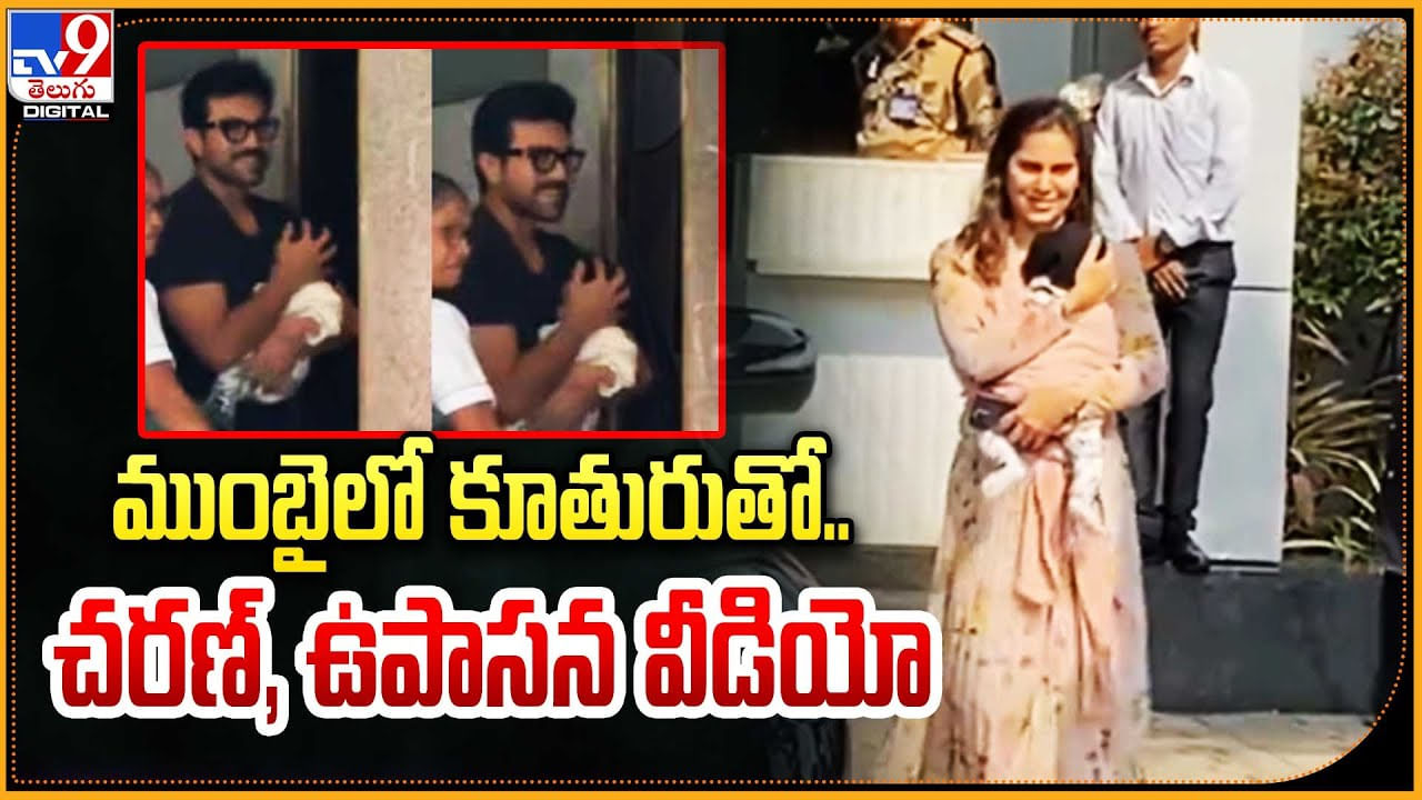 Ram Charan Daughter: ముంబైలో కూతురితో రామ్ చరణ్‌, ఉపాసన వీడియో వైరల్..