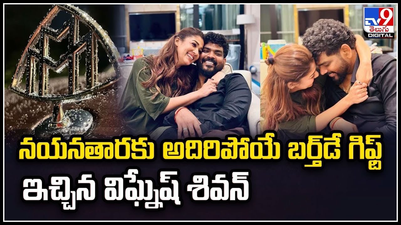 Vignesh Shivan - Nayanthara: నయనతారకు అదిరిపోయే బర్త్‌డే గిఫ్ట్‌ ఇచ్చిన విఘ్నేష్‌ శివన్‌.