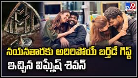 నయనతారకు అదిరిపోయే బర్త్డే గిఫ్ట్ ఇచ్చిన విఘ్నేష్ శివన్. నయనతారకు అదిరిపోయే బర్త్డే గిఫ్ట్ ఇచ్చిన విఘ్నేష్ శివన్.