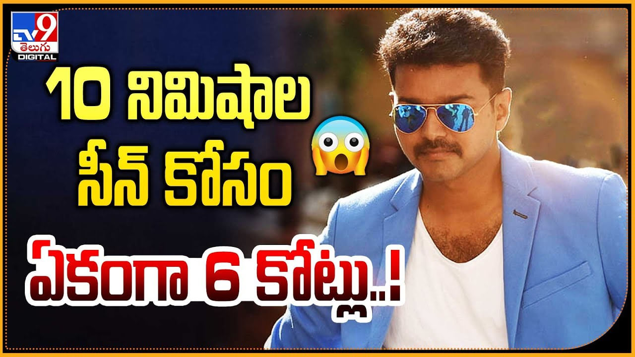 Vijay Thalapathy 68: 10నిమిషాల సీన్‌ కోసం ఏకంగా 6 కోట్లు..