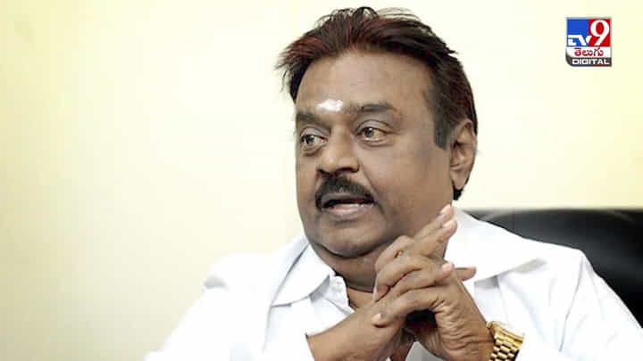 Vijayakanth: ఆ మహమ్మారే.. కెప్టెన్ను మనకు దూరం చేసిందా ?? Vijayakanth: ఆ మహమ్మారే.. కెప్టెన్ను మనకు దూరం చేసిందా ??