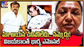 మా ఆయన చనిపోలేదు.. నమ్మొద్దు !! విజయ్కాంత్ భార్య ఎమోనల్ మా ఆయన చనిపోలేదు.. నమ్మొద్దు !! విజయ్కాంత్ భార్య ఎమోనల్