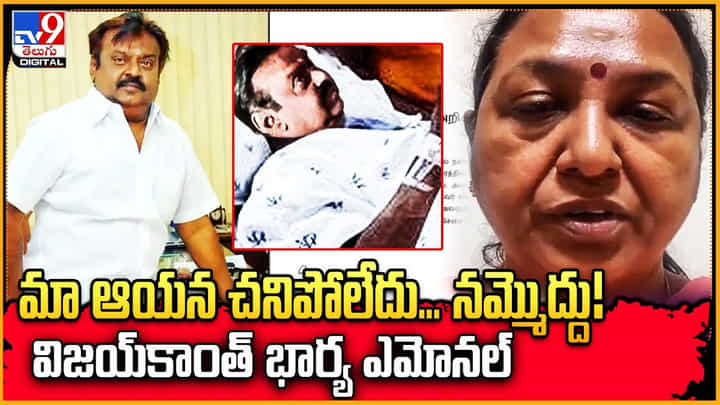 మా ఆయన చనిపోలేదు.. నమ్మొద్దు !! విజయ్కాంత్ భార్య ఎమోనల్ మా ఆయన చనిపోలేదు.. నమ్మొద్దు !! విజయ్కాంత్ భార్య ఎమోనల్