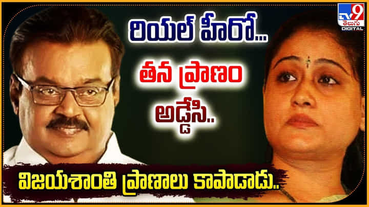 రియల్ హీరో.. తన ప్రాణం అడ్డేసి.. విజయశాంతి ప్రాణాలు కాపాడాడు.. రియల్ హీరో.. తన ప్రాణం అడ్డేసి.. విజయశాంతి ప్రాణాలు కాపాడాడు..