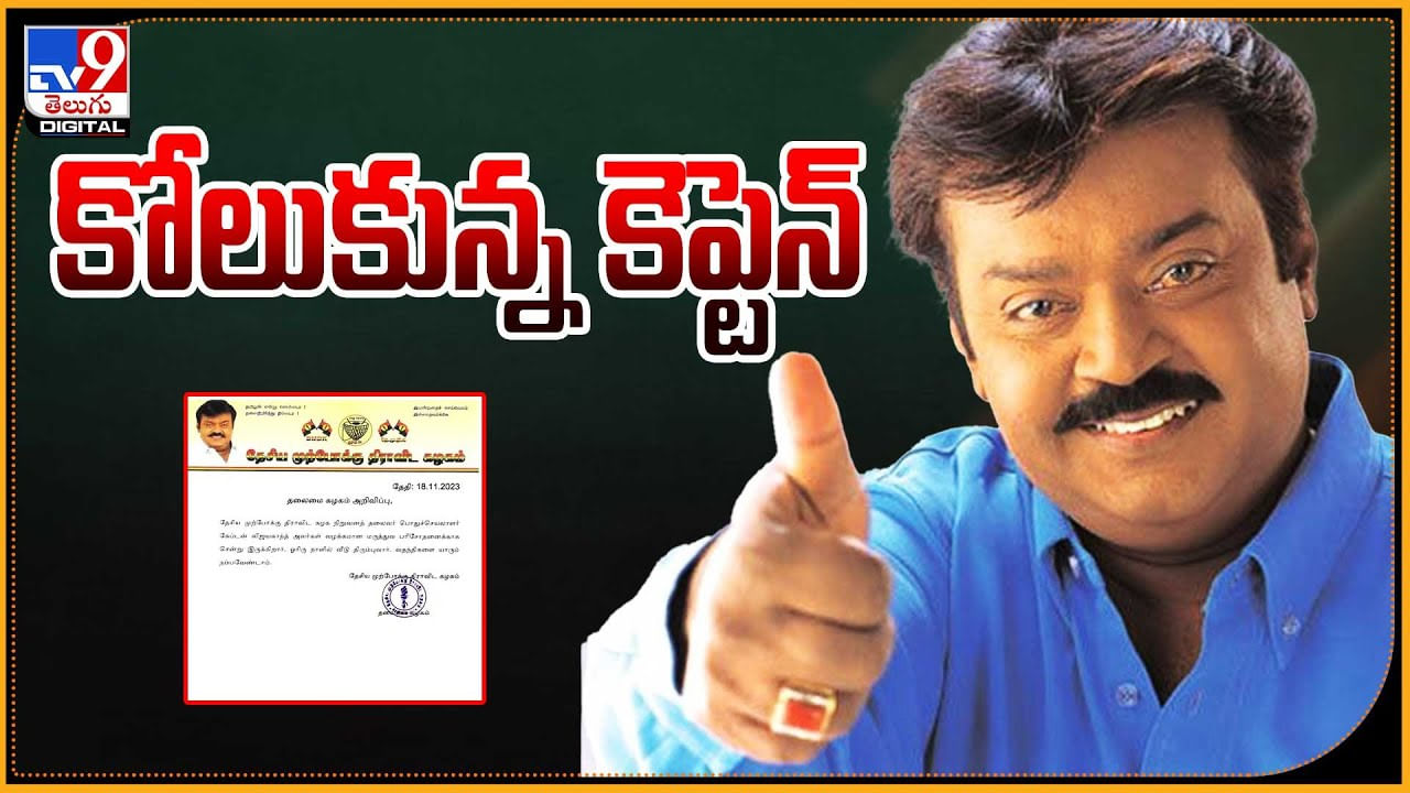 Vijayakanth: కోలుకున్న కెప్టెన్.. ఆస్పత్రి నుంచి డిశ్చార్జ్​