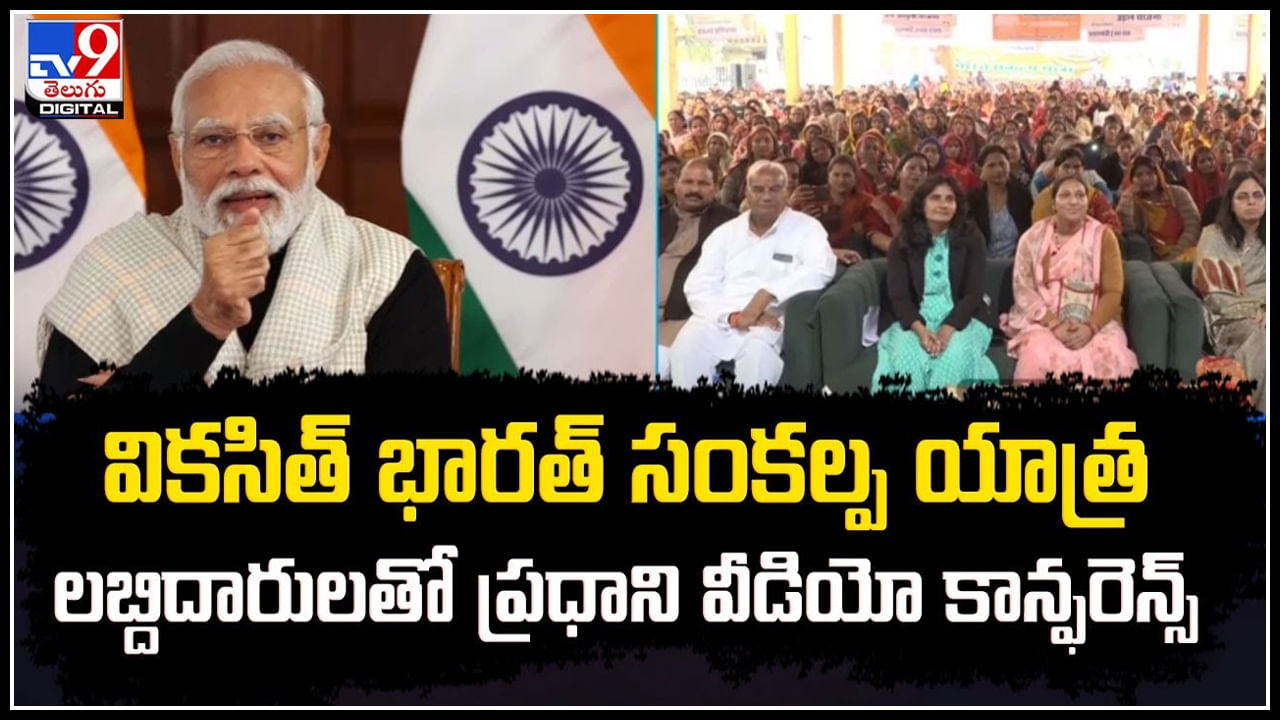 Viksit Bharat Yatra: వికసిత్‌ భారత్‌ సంకల్ప యాత్ర లబ్దిదారులతో ప్రధాని వీడియో కాన్ఫరెన్స్.