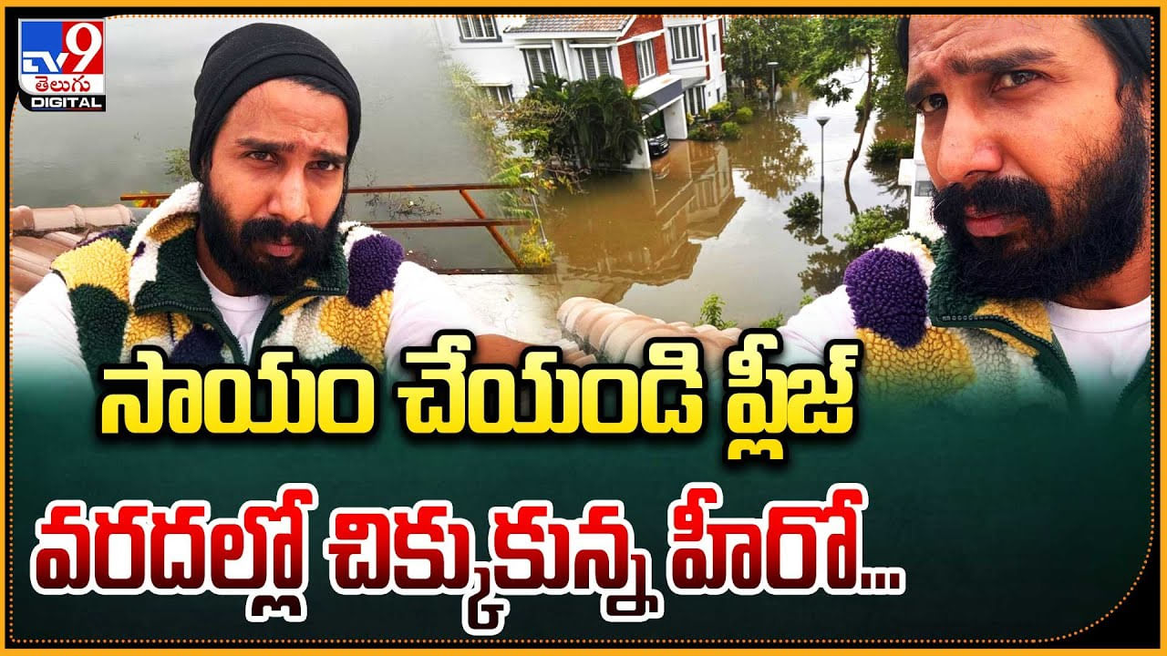 సాయం చేయండి ప్లీజ్.. వరదల్లో చిక్కుకున్న హీరో...