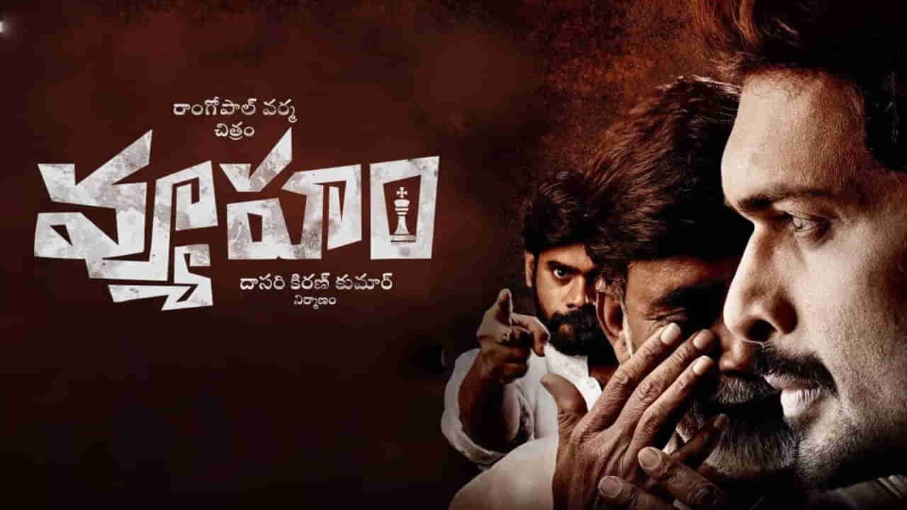 Vyooham Movie: ఆర్టీవి వ్యూహం సినిమాకు బ్రేక్.. విడుదల చేయొద్దు.. హైకోర్టు..