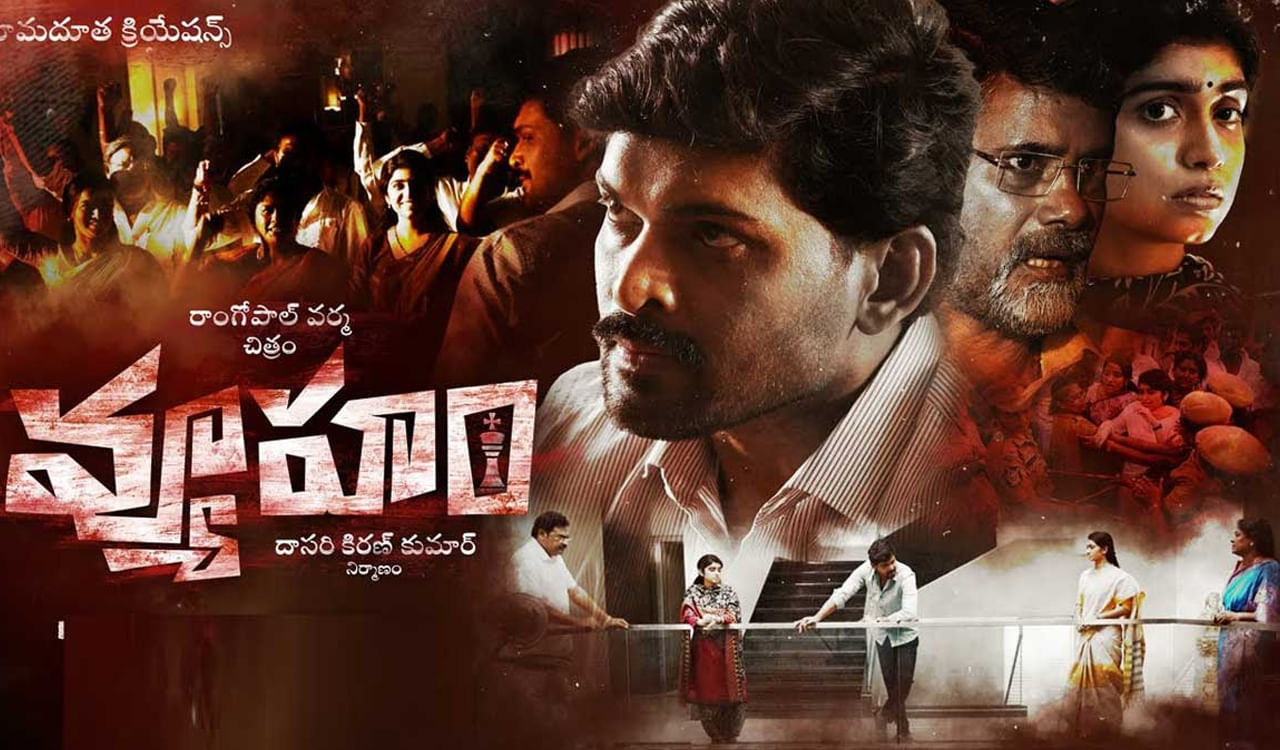 వ్యూహం సినిమాను ప్రతిష్టాత్మకంగా తీసుకున్న దర్శకుడు రామ్‌ గోపాల్ వర్మ ఆ మూవీని భారీగా రిలీజ్ చేసేందుకు ఏర్పాట్లు చేస్తున్నారు. తాజాగా వ్యూహం నైజాం రిలీజ్‌కు సంబంధించి కీలక అప్‌డేట్ ఇచ్చారు. నైజాంలో దిల్ రాజు రిలీజ్ చేస్తున్నట్టుగా వెల్లడించారు. 2009 నుంచి 2019 మధ్య ఆంధ్రప్రదేశ్‌ రాజకీయాల్లో జరిగిన సంఘటనల నేపథ్యంలో ఈ సినిమాను రూపొందించారు.