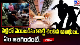 పెళ్లిలో వెయిటర్ను కొట్టి చంపిన అతిథులు.. ఏం జరిగిందంటే ?? పెళ్లిలో వెయిటర్ను కొట్టి చంపిన అతిథులు.. ఏం జరిగిందంటే ??