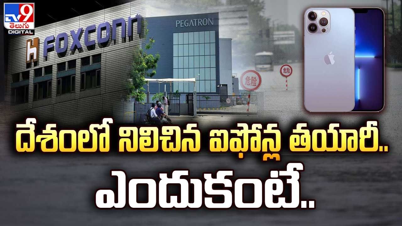 Apple iPhone: దేశంలో నిలిచిన ఐఫోన్ల తయారీ. ఎందుకంటే.? కారణం చెప్పిన ఫాక్స్‌కాన్‌.