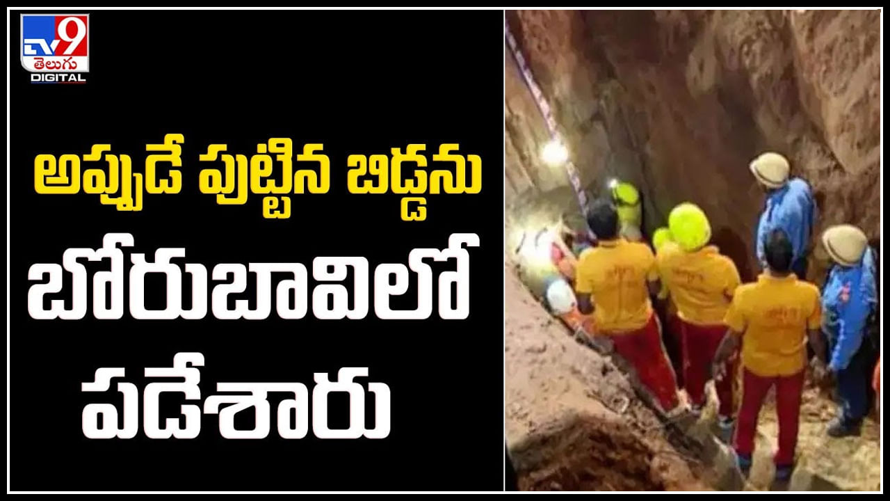 Viral: అప్పుడే పుట్టిన బిడ్డను బోరుబావిలో పడేశారు.. ఎవరు కన్నారో.. ఎందుకు పడేశారో.?