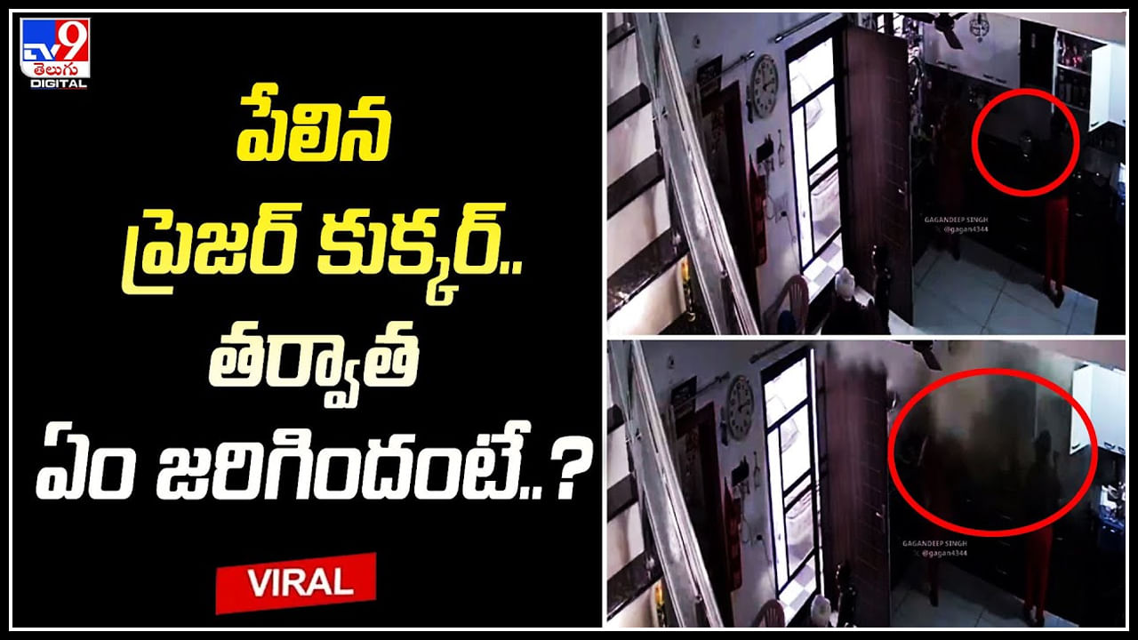 Pressure Cooker Explodes: పేలిన ప్రెజర్ కుక్కర్‌.. తర్వాత ఏం జరిగిందంటే.? వీడియో వైరల్.